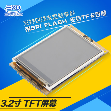 【三兄弟嵌入式】TFT32显示屏 触摸屏 专配单片机 DSP FPGA开发板