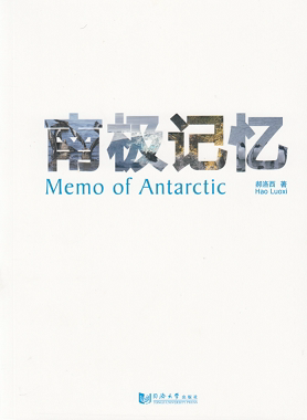 南极记忆  同济大学出版社