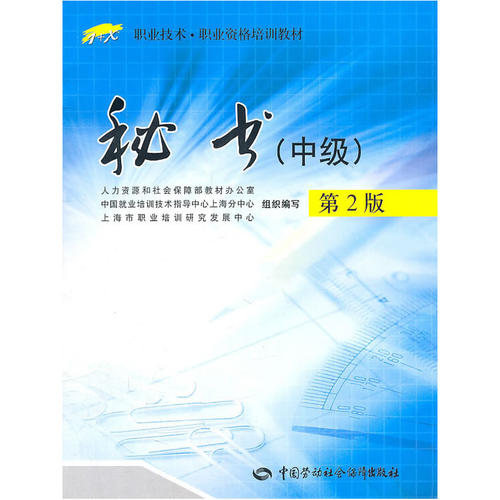 秘书（中级）第2版——1+X职业技术职业资格培训教材