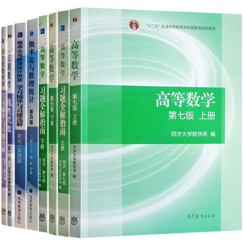 高等数学同济七版 上下册+高等数学习题解指南+概率论与数理统计教材及习题解指南+线性代数教材及学习辅导习题解 8册