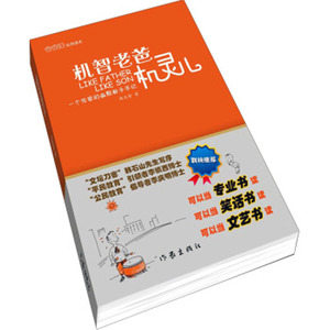 包邮 机智老爸机灵儿 韩光智著  一个作家的幽默教子手记 跟着太阳走一年作者 经典文学畅销书籍 家庭亲子教育