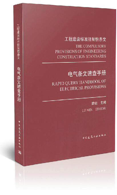 工程建设标准强制性条文 电气条文速查手册  陆敏主编