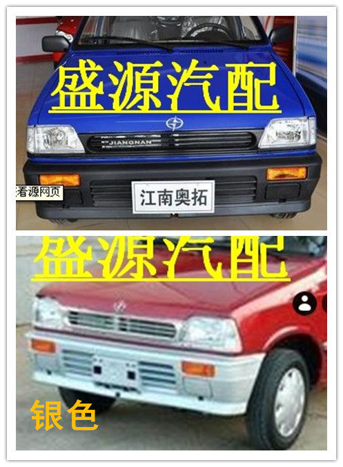 适配奥拓江南奥拓 老奥拓 前杠 前保险杠 江南前杠/后杠/颜色齐全
