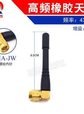 433MHZ胶棒天线 SMA弯公头 小型无线电收发天线 长6.5CM 增益3DB