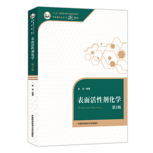 官网正版包邮 表面活性剂化学 第2版 金谷 中国科学技术大学精品教材 中科大出版社官方直营