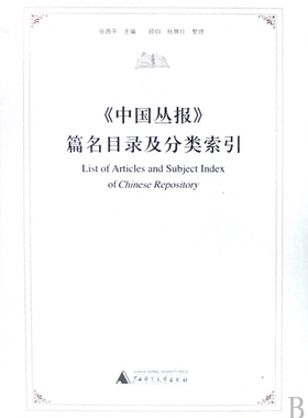 中国丛报篇名目录及分类索引(精)  博库网
