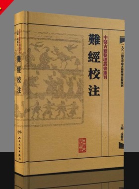 g正版 中醫古籍整理叢書重刊-難經校注 人民卫生出版社 凌耀星编 9787117171960 医学书籍 中医书籍