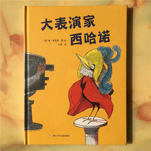 奇想国童书 世界经典图画书 大表演家西哈诺 3-6岁儿童绘本 浙江少年儿童出版社 神奇绘本 9787534295843