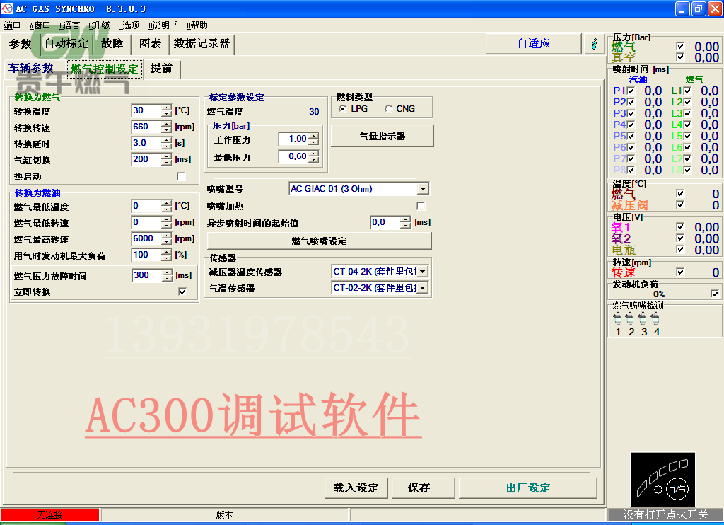 CNG软件 汽车天然气调车软件 AC300系统调试软件 汽车零部件/养护/美容/维保 其他 原图主图