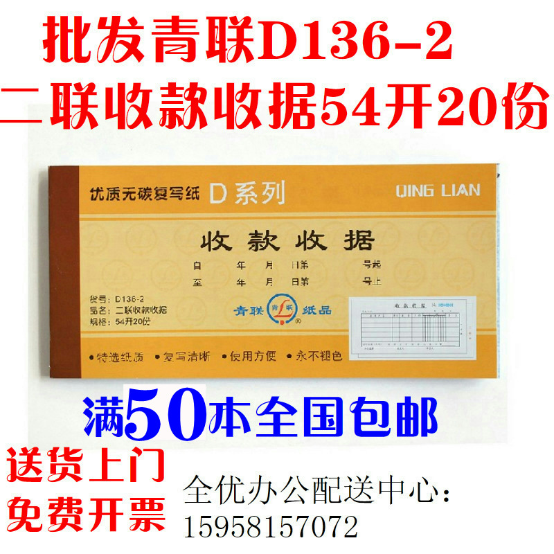 批发青联D136二联多栏式收款收据54开送货单D130无碳复写三联包邮