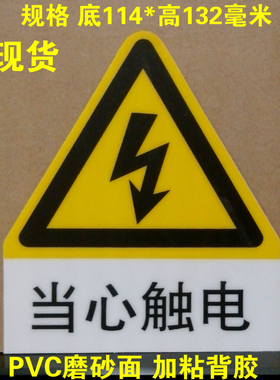 PVC印刷当心触电磨砂胶片安全用电有电注意防触电可定制3M贴纸