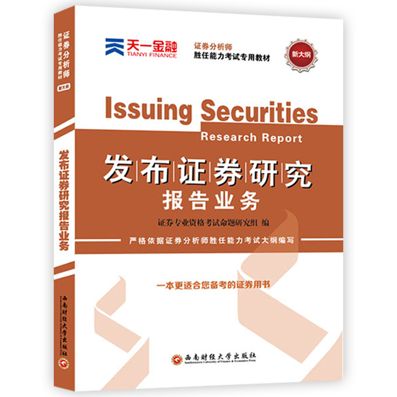 证券从业资格教材2018年证券分析师胜任能力考试证券投资分析发布证券研究报告业务教材