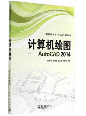当当网 计算机绘图——AutoCAD 2014 顾东明等 电子工业出版社 正版书籍