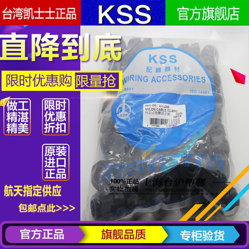 台湾KSS凯士士UL尼龙外迫式电缆固定头IP68防水AG-25S 黑白 50pcs