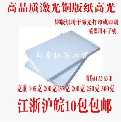 激光铜版纸A4/A3+数码打印高光铜板纸杂志封面名片厚卡纸10包包邮