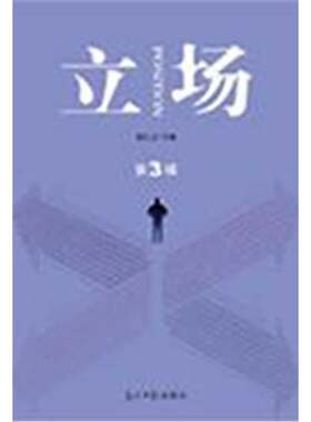立场（第三辑）