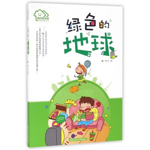 绿色的地球/我们的家园环保科普丛书 博库网