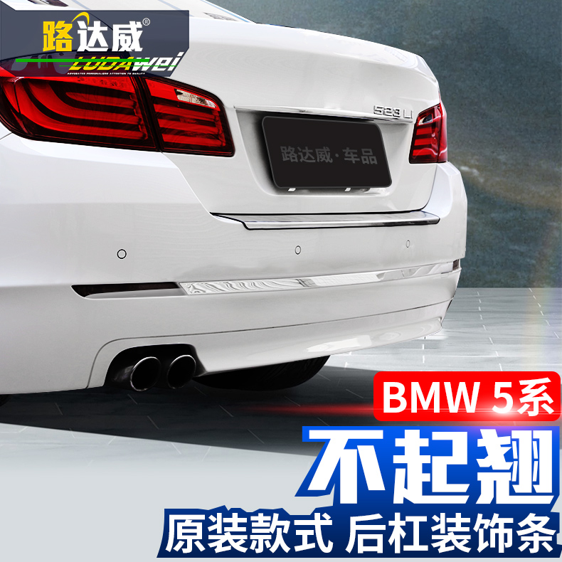 路達威 專用于寶馬5系后杠飾條 裝飾條 523Li f10 520li改裝525li