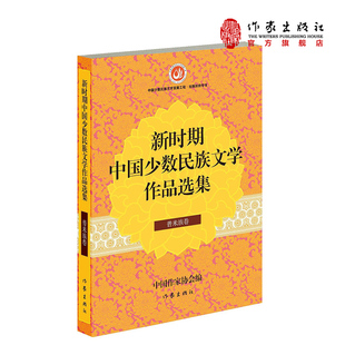 【99元10本】新时期中国少数民族文学作品选集·普米族卷 中国作家协会 编  中国少数民族文学集  作家出版社旗舰店