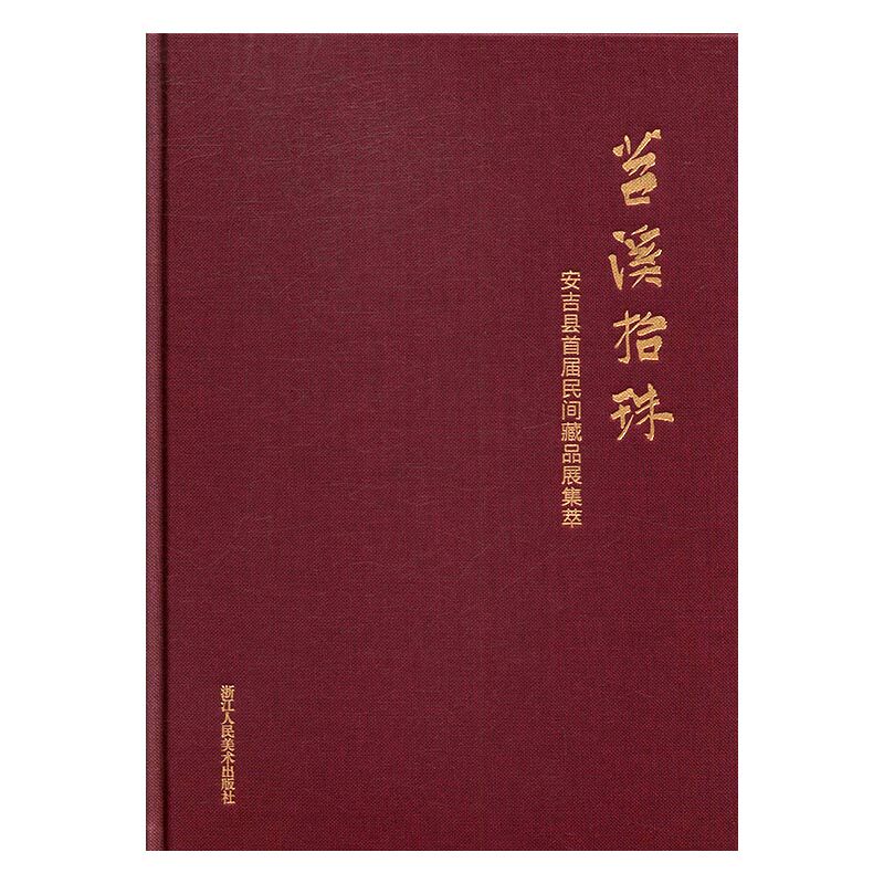 正版包邮 苕溪拾珠：安吉县届民间收藏展集萃  浙江社 9787534055034