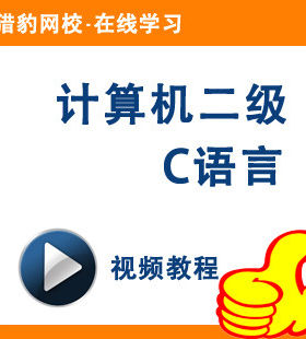 猎豹网校计算机二级C语言视频课程C语言等级考试计算机2级C语言