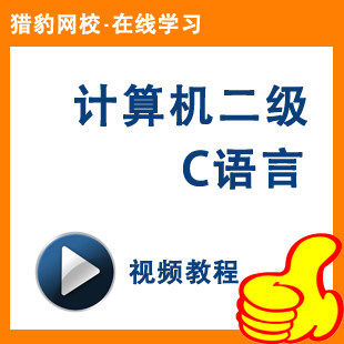 猎豹网校计算机二级C语言视频课程C语言等级考试计算机2级C语言