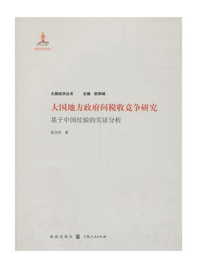 【当当网】大国地方政府间税收竞争研究--基于中国经验的实证分析 上海人民出版社 正版书籍