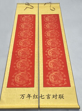 万年红卷轴四尺中堂挂轴对联纸
