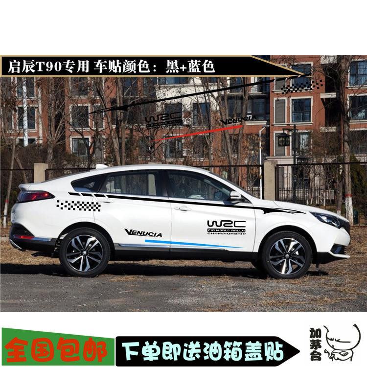 东风启辰T70X汽车贴纸T70/T90专用车身贴画腰线彩条装饰改装拉花