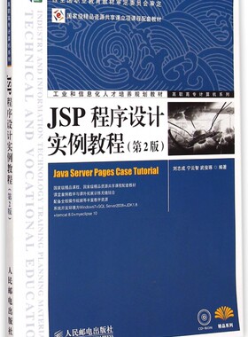 JSP程序设计实例教程 第2版刘志成,宁云智,武俊琢 编著 正版书籍  人民邮电出版社 博库网