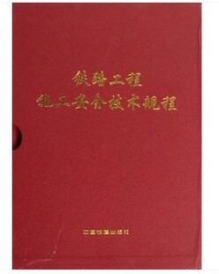 下册 上 铁路工程施工安全技术规程