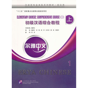 尔雅中文 初级汉语综合教程 上 1（含1MP3）