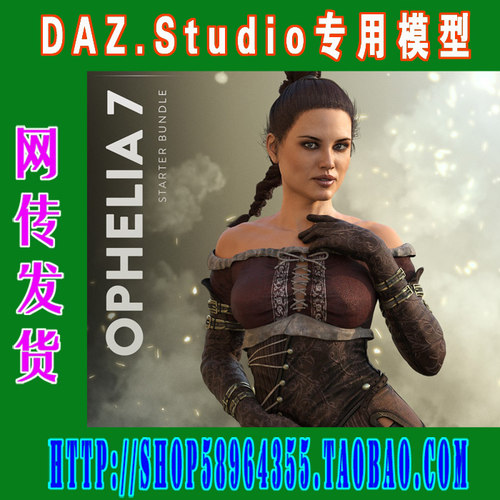 DAZ daz3d模型——7代Ophelia 7 Starter Bundle基本版(3M-198)