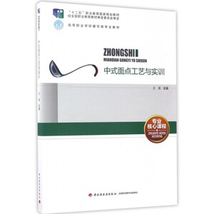 中式面点工艺与实训 王美 主编 正版书籍   博库网