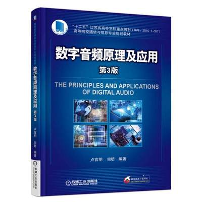 数字音频原理及应用第3版  声学基础知识图书 数字音频音响设计制作入门 数字音频设备原理书籍 高等院校通信与信息专业规划教材