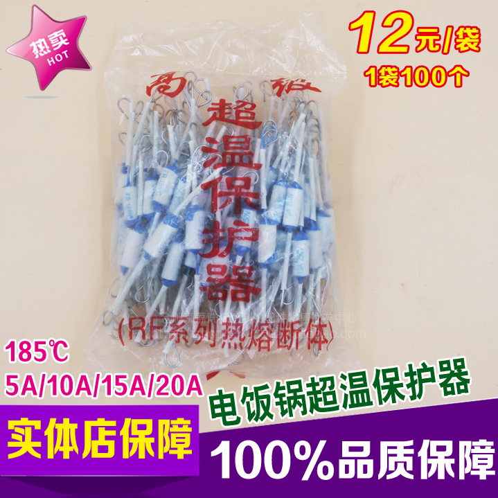 电饭锅温度保险丝RF 185℃ 5A 10A 15A 20A 250V超温保护器保险管