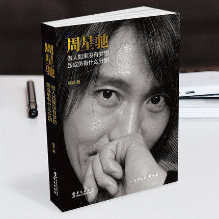 周星驰传记《做人如果没有梦想 跟咸鱼有什么分别》天猫优惠券折后¥9.9包邮(¥19.9-10)