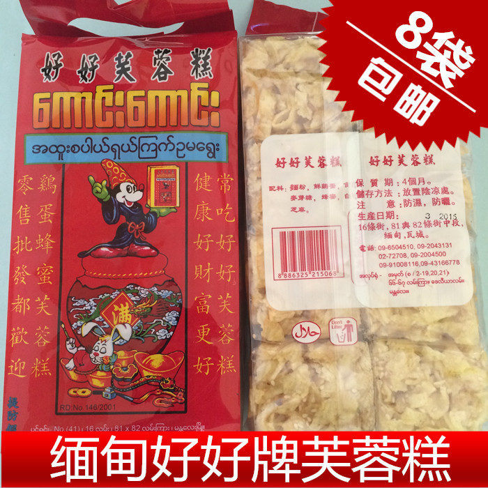 缅甸好好芙蓉糕 沙琪玛300g 香甜酥脆而不腻 百年8个包邮