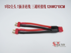 1母2公头T型插头并联线双电池线 三通转接线/ 12AWG*10CM