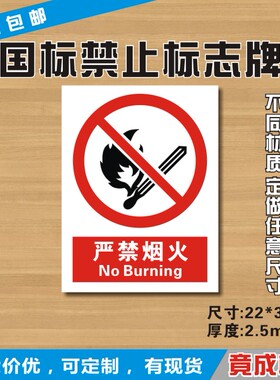 严禁烟火标识牌国标禁止标志牌安全验厂PVC板警示订制订定做Jz002
