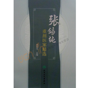 张锡纯重剂医案精选 李成文主编 人民卫生出版社9787117239189
