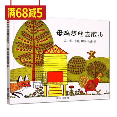 【精装硬壳】母鸡萝丝去散步(精)国外引进情商好习惯绘本宝宝婴启蒙故事幼儿园大中小班绘本经典硬皮0-3-6周岁儿童书籍搞笑绘本