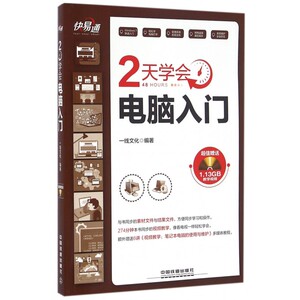 2天学会电脑入门 一线文化 编著 正版书籍  社 博库网