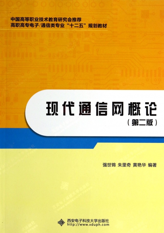 现代通信网概论(第2版高职高专电子通信类专业十二五规划教