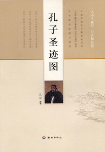 【正版现货】孔子圣迹图  孔喆编著 天不生仲尼 万古如长夜  济南出版社