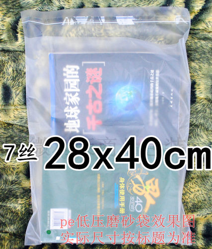 pe磨砂自粘袋 服装包装袋 塑料袋 磨砂袋 7丝28x40cm 100个 - 封面