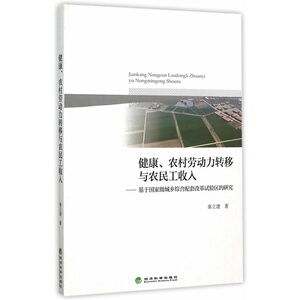 当当网 健康、农村劳动力转移与农民工收入——基于国家级城乡综合配套改革试验区的研究 正版书籍