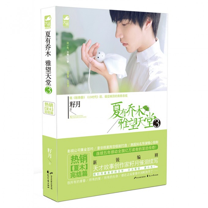 正版 夏有乔木 雅望天堂3 (全新典藏版) 青春电影原著 籽月的小说书籍 书青春文学小说 校园初恋虐心恋爱情感言情小说书籍