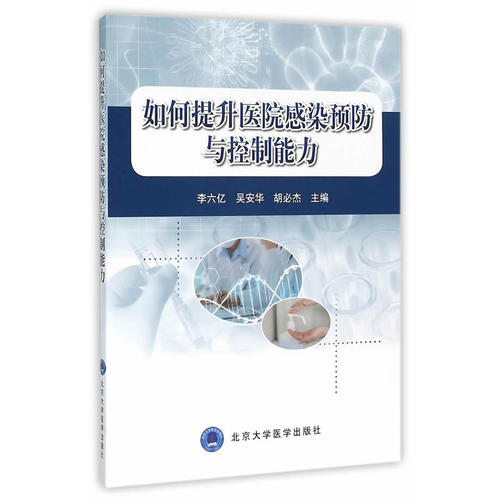 正版如何提升医院感染预防与控制能力李六亿吴安华胡杰北京医大9787565912535综合学书籍