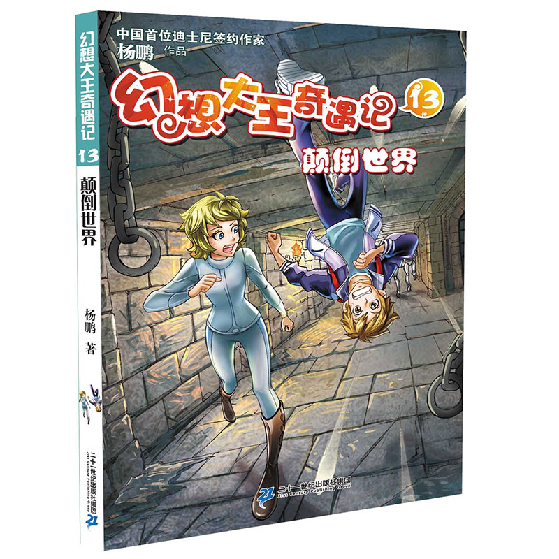 官方正版幻想大王奇遇记13